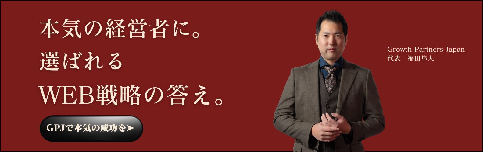 本気の経営者向けにWEB戦略支援を行うGrowth Partners Japanの代表バナー